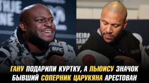 Бывший соперник Армана Царукяна арестован / Сирилу Гану подарили куртку, а Деррику Льюису значок