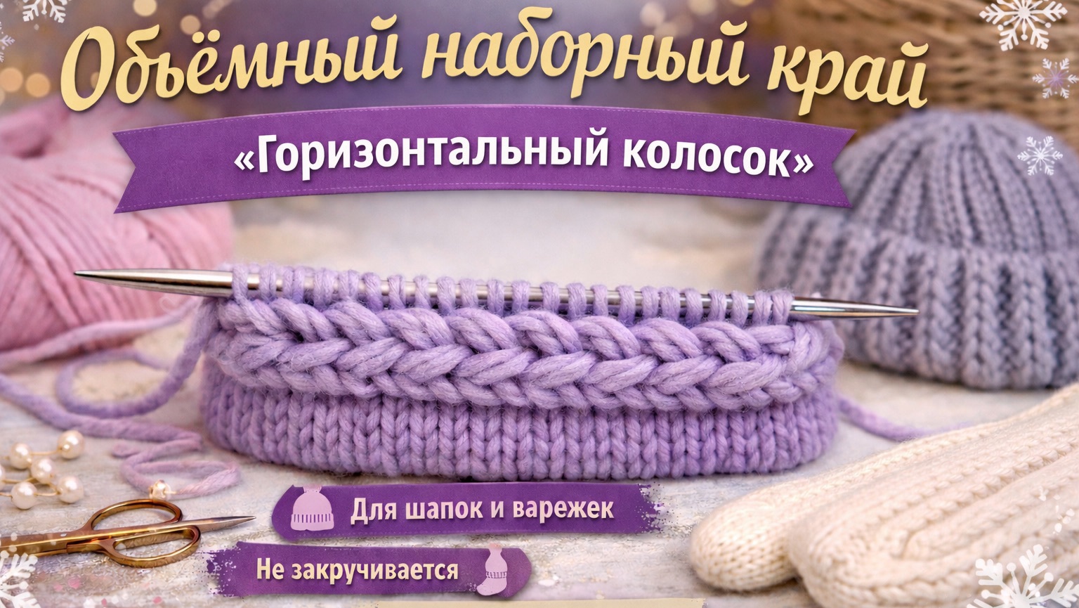 Объёмный наборный край «Горизонтальный колосок» спицами - эластичный и красивый