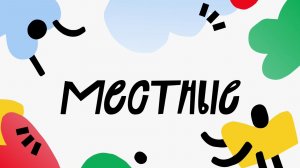Гостей и жителей Ханты-Мансийска приглашают на фестиваль «Местные»