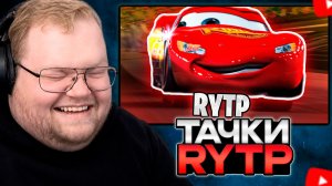 T2x2 СМОТРИТ: Тачки - РЖАЧКИ | Лютый угар - RYTP