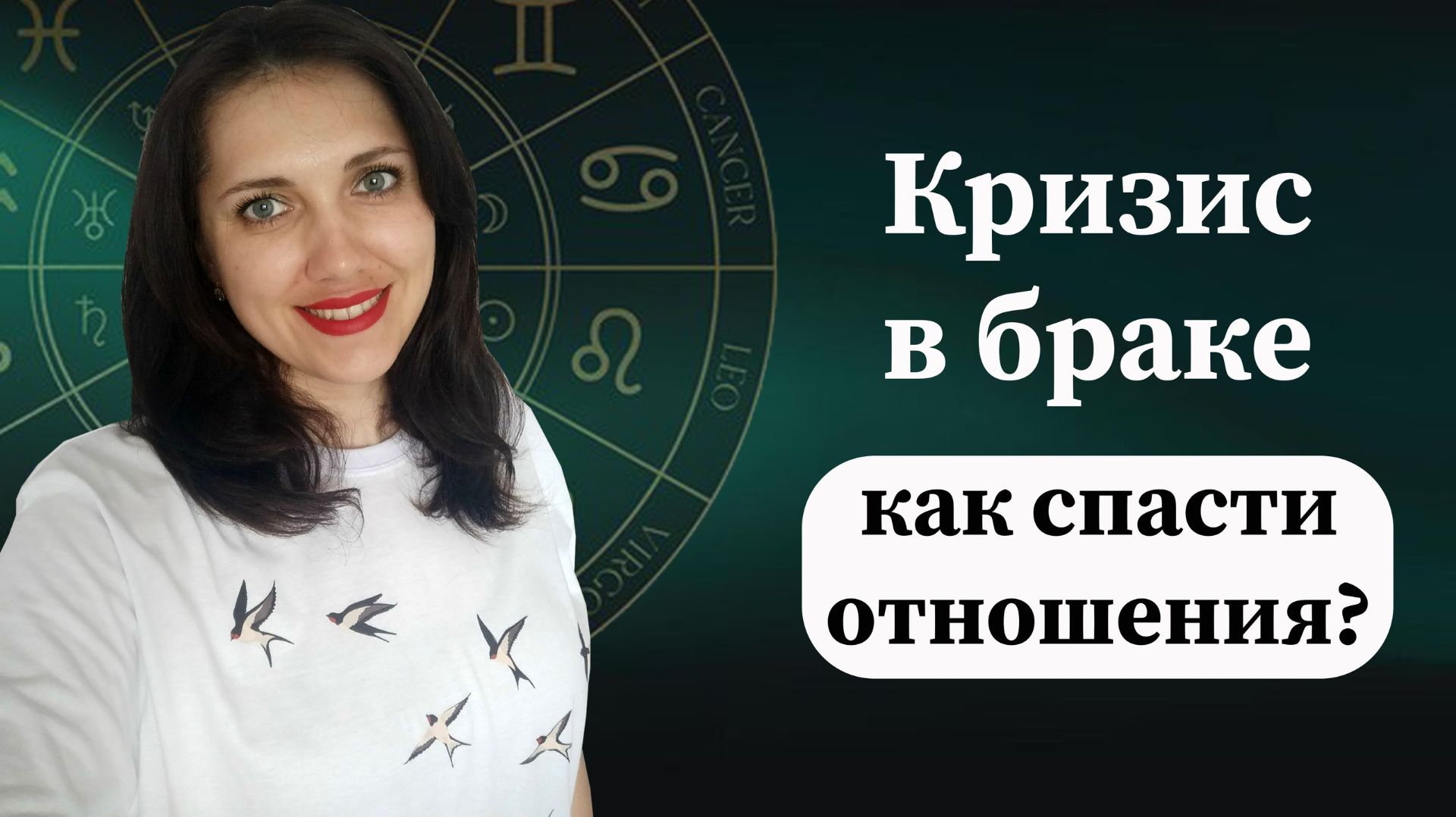 Как спасти брак? Ответ в натальной карте