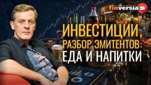 Инвестиции, разбор эмитентов: еда и напитки | Ян Арт. Finversia