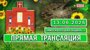 🔴 ЗАМОСКВОРЕЦКАЯ / Прямая трансляция / 13.06.2026