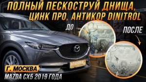 Пескоструй Mazda CX5 2019 года