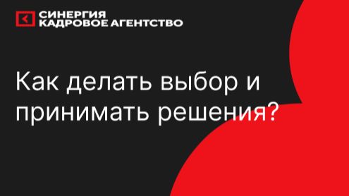 Как делать выбор и принимать решения?