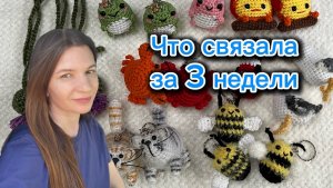 1️⃣6️⃣Связано за 3 недели 🙌 06.2026