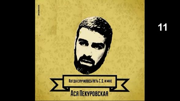 Ася Пекуровская_Когда случилось петь С.Д. и мне (11)