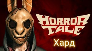 Прохождение Horror Tale похититель  детей на сложность хард