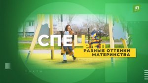 «Разные оттенки материнства». Спецрепортаж 31 канала