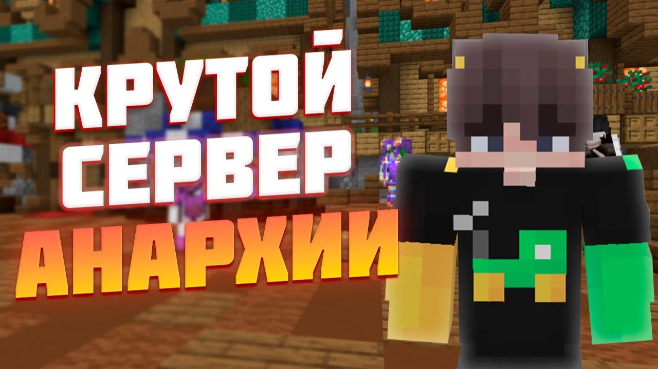 Лучший Анархический сервер BrootTime!Раздача донат и много всего! смотреть онлайн