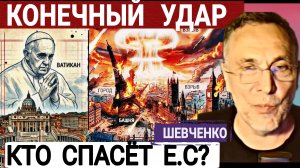 Бить будут по Европе. М.Шевченко 11-06-2026