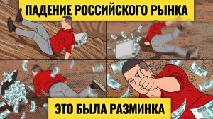 Обвал через 2 недели? Падение рынка усилится, если… / Большой повод для новой тряски в мире