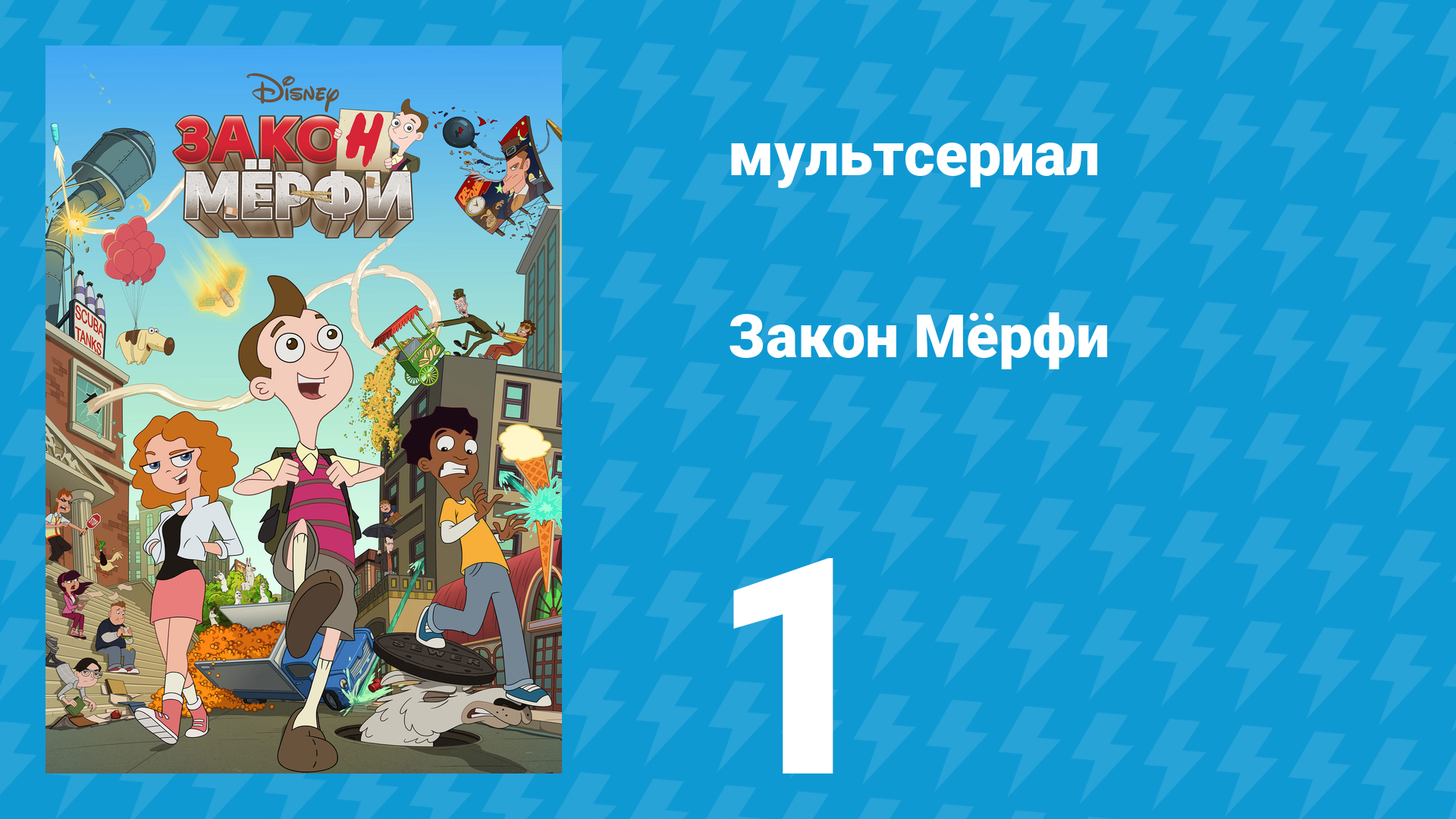 Закон Мёрфи 1 сезон 1 серия (мультсериал, 2016) смотреть онлайн