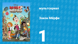 Закон Мёрфи 1 сезон 1 серия (мультсериал, 2016)