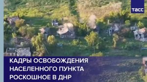 Кадры освобождения населенного пункта Роскошное в ДНР