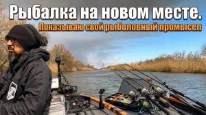 Рыбалка на новом месте. Показываю свой рыбаловный промысел
