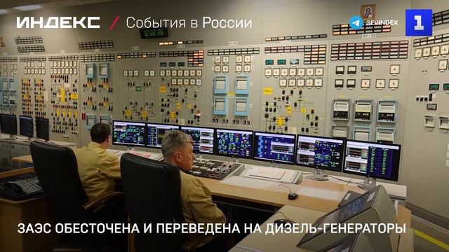 ЗАЭС обесточена и переведена на дизель-генераторы