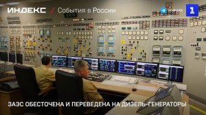 ЗАЭС обесточена и переведена на дизель-генераторы