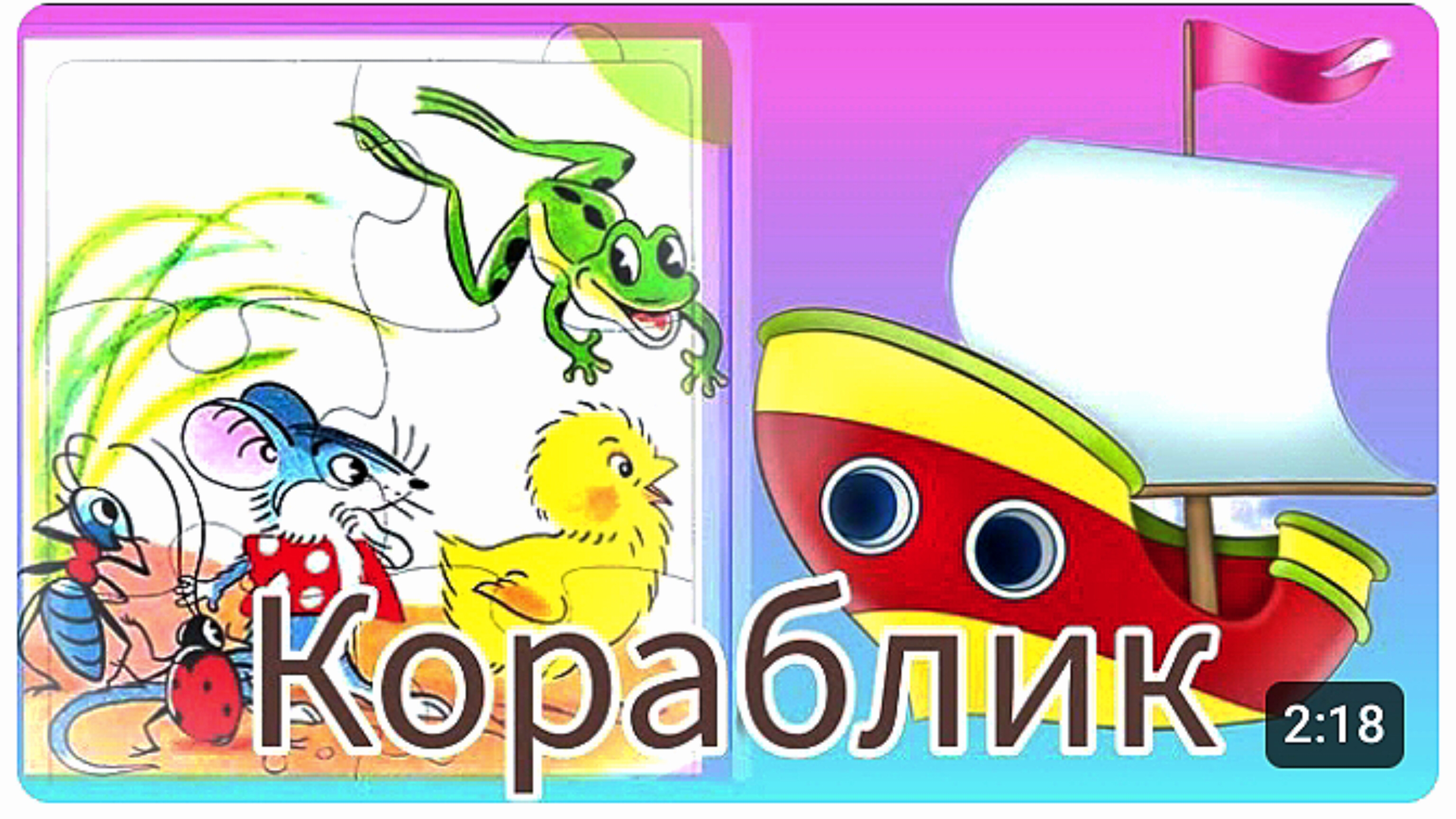 "КОРАБЛИК" СКАЗКА СЛУШАТЬ.⛵ В.СУТЕЕВ
