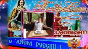 ПОЗДРАВЛЯЮ ВСЕХ! С ДНЕМ РОССИИ! Исполнитель неизвестный С днём России.
