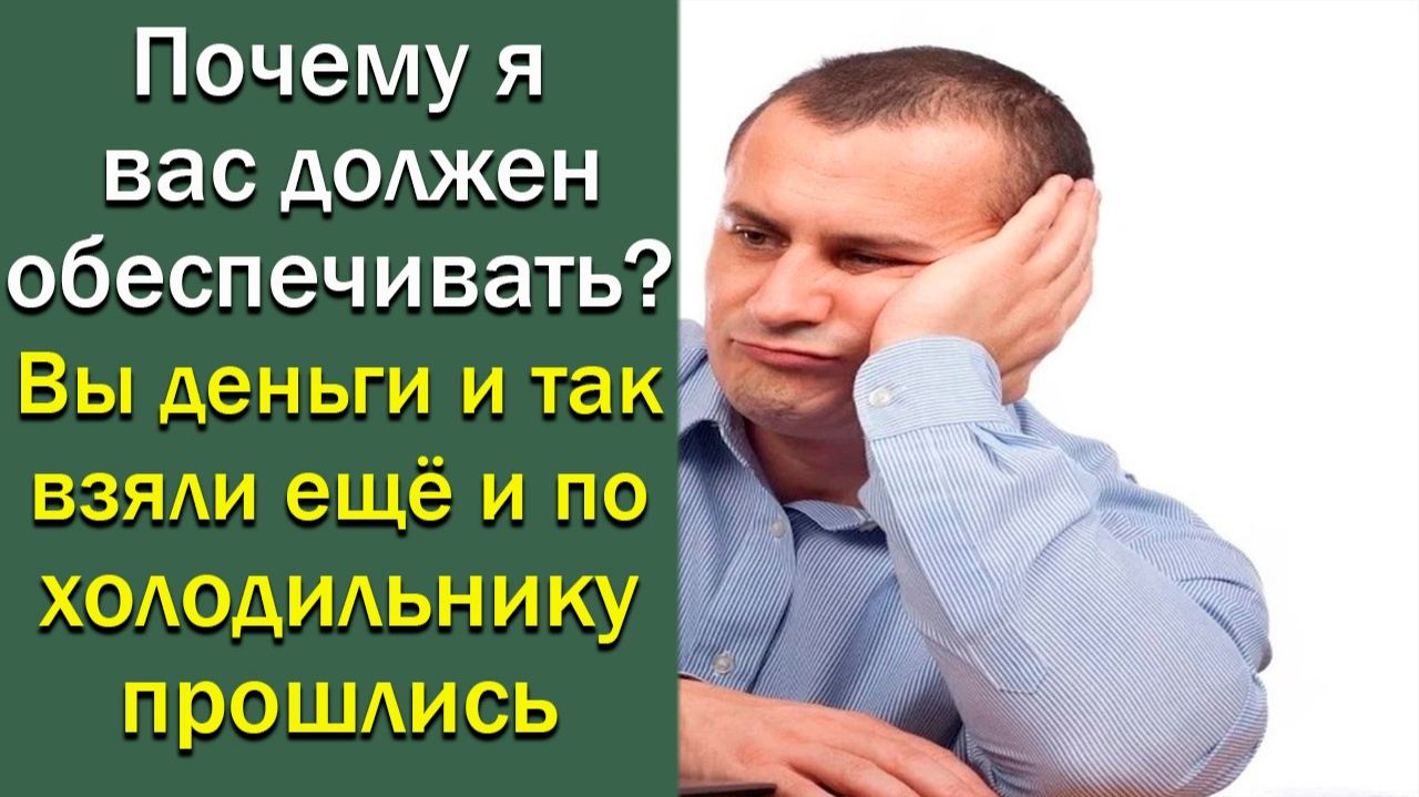 Почему я вас должен обеспечивать? Вы деньги и так взяли.