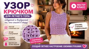 Лёгкий летний топ крючком — красивый узор для жарких дней