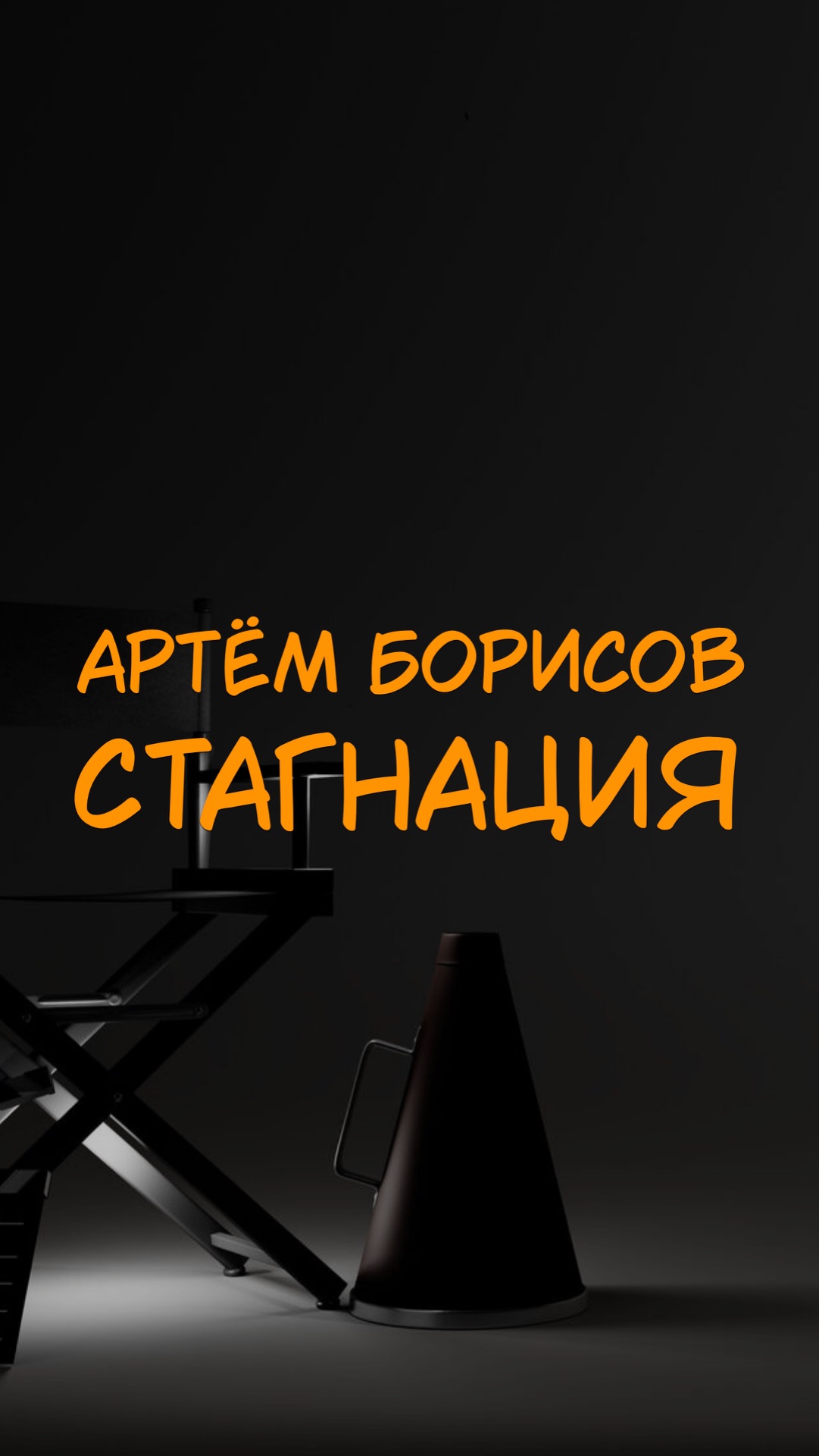 АРТЁМ БОРИСОВ СТАГНАЦИЯ