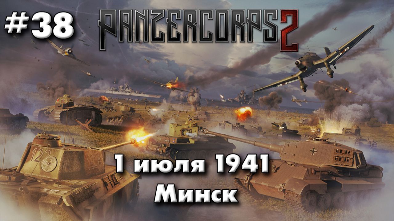 Panzer Corps 2 Немецкая кампания! ч.38 Минск 41г. смотреть онлайн