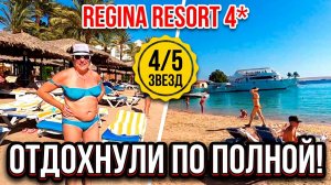 Две недели в Египте с друзьями| отель Regina Resort Aqua Park | ноябрь 2021 год