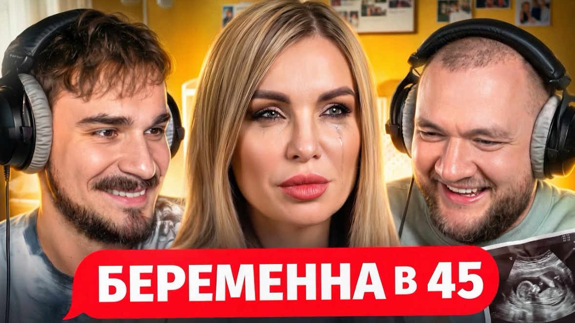 [Юлик] Подсела на Беременность - Беременна в 45 смотреть онлайн