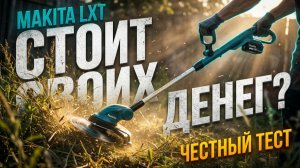 Триммер аккумуляторный для травы Макита: Полный обзор и тест Makita DUR181Z LXT