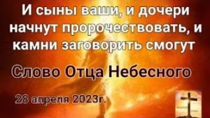 «И сыны ваши, и дочери начнут пророчествовать» — слово Отца Небесного 28.04.23