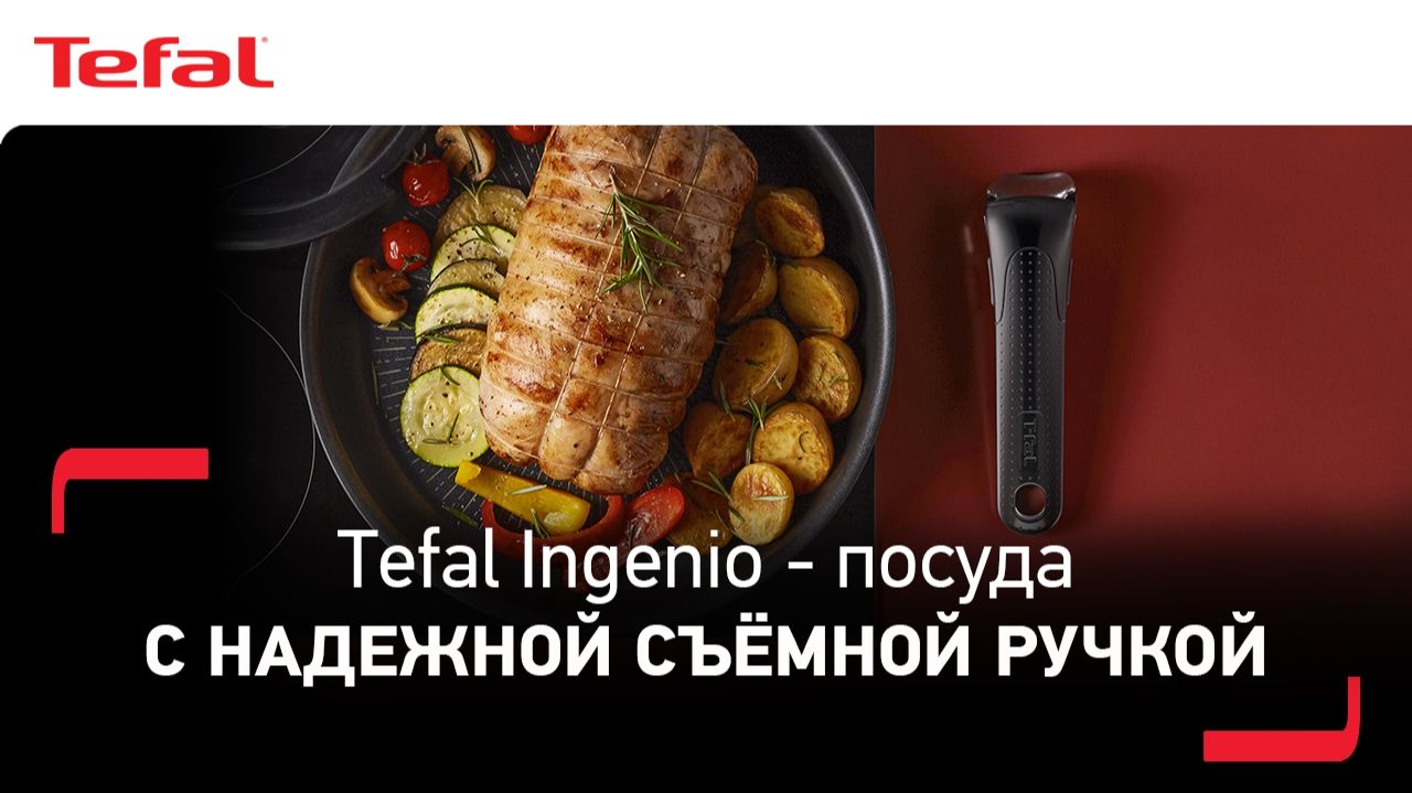 Посуда Tefal Ingenio | Универсальная и надежная съемная ручка смотреть онлайн