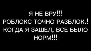 РОБЛОКС РАЗБЛОКИРОВАЛИ
