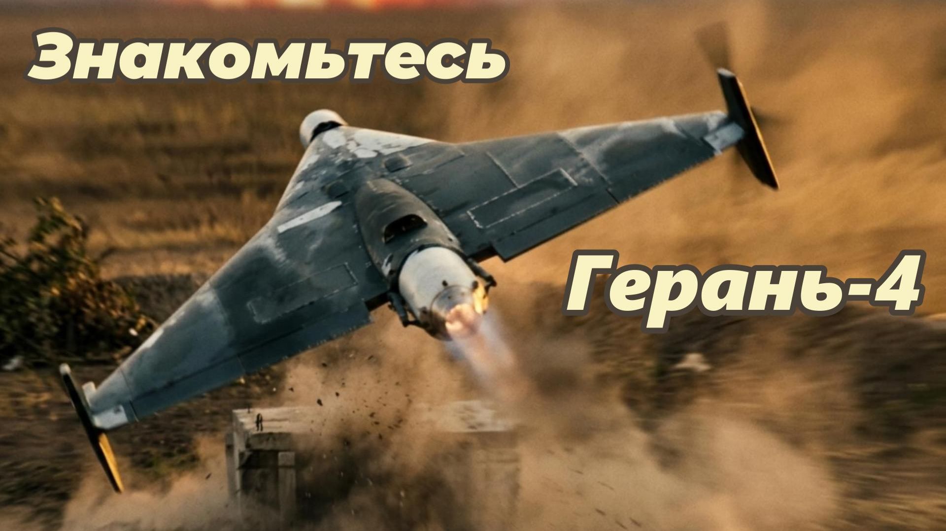 Встречайте, Герань-4 смотреть онлайн