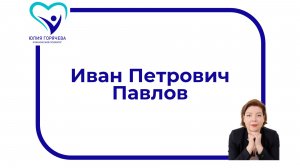 Иван Петрович Павлов. Вклад в психологию