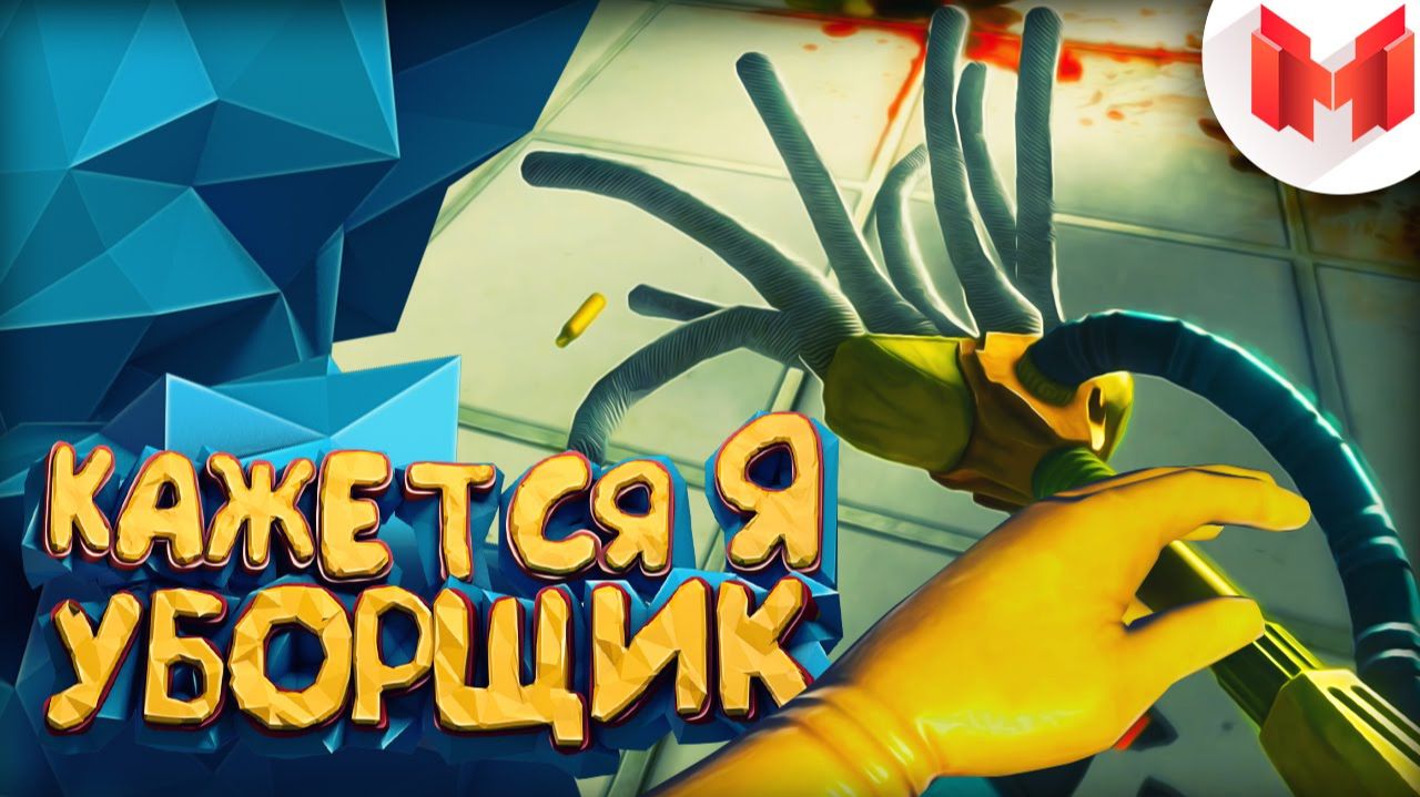 Кажется я уборщик - Viscera Cleanup Detail