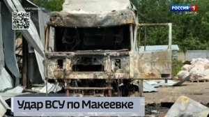 Удар по ВСУ по Макеевке