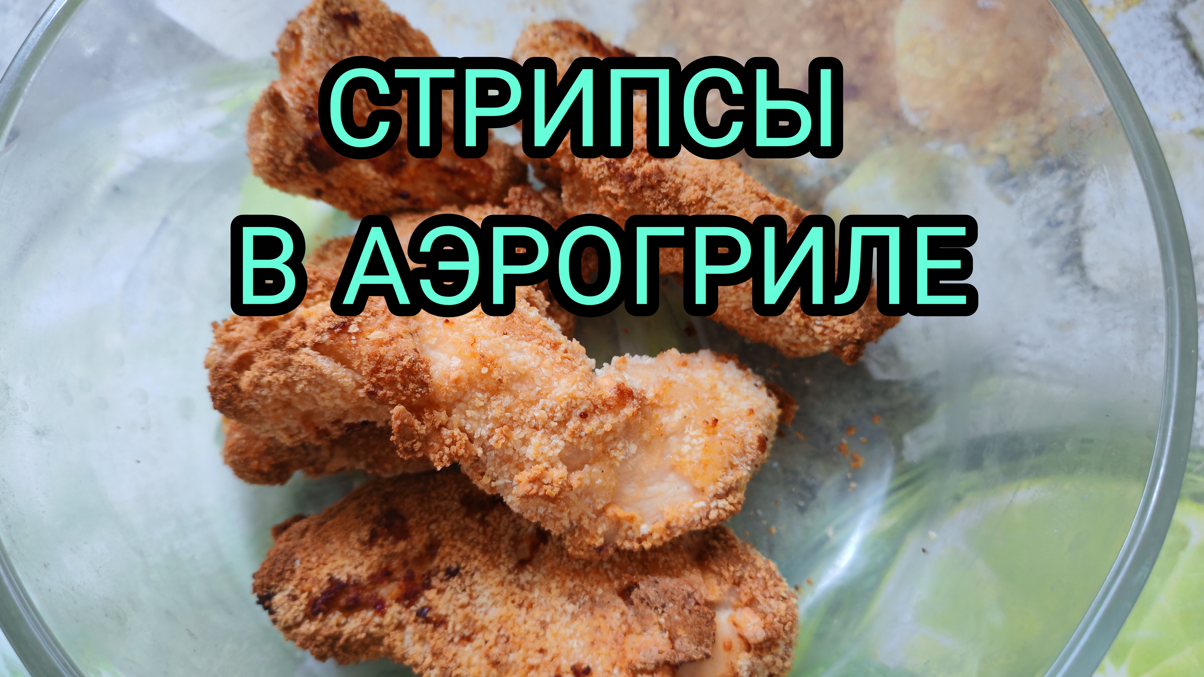 ХРУСТЯЩИЕ СТРИПСЫ В АЭРОГРИЛЕ смотреть онлайн