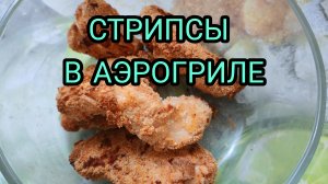 ХРУСТЯЩИЕ СТРИПСЫ В АЭРОГРИЛЕ