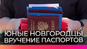 Новгородским школьникам вручили паспорта в преддверии Дня России