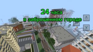 24 часа в заброшенном городе в Minecraft
