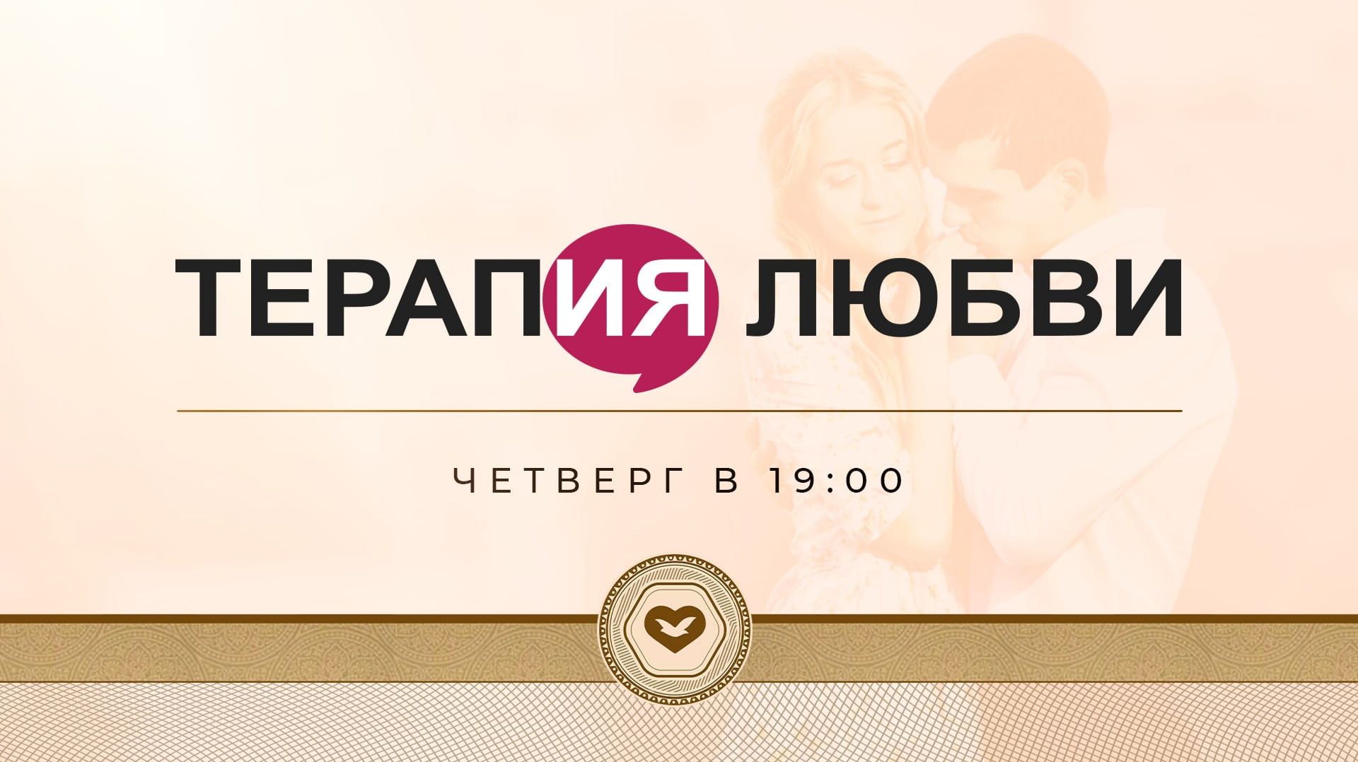 Служение ''Терапия Любви''  - 11.06.2026 в 19:00 (МСК)