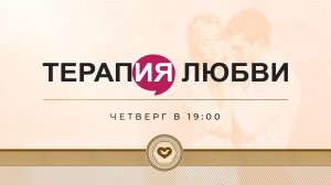 Служение ''Терапия Любви''  - 11.06.2026 в 19:00 (МСК)