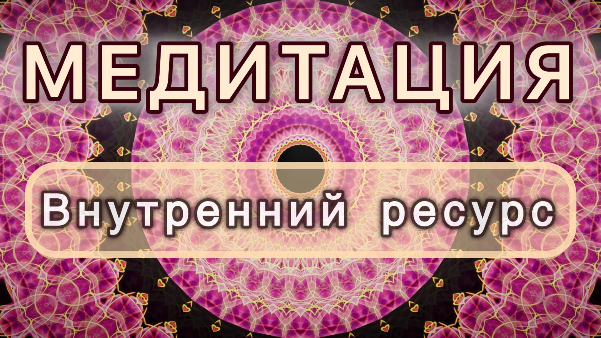 Внутренний ресурс. Трансформационная МЕДИТАЦИЯ. Высокие вибрации.