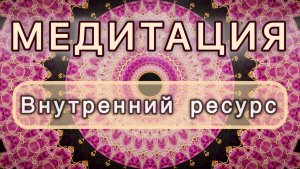 Внутренний ресурс. Трансформационная МЕДИТАЦИЯ. Высокие вибрации.