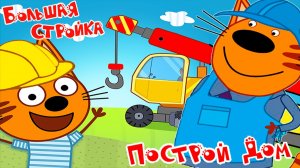 Три кота Мультфильм | Мультики Три Кота для детей | Три Кота сборник игр смотреть