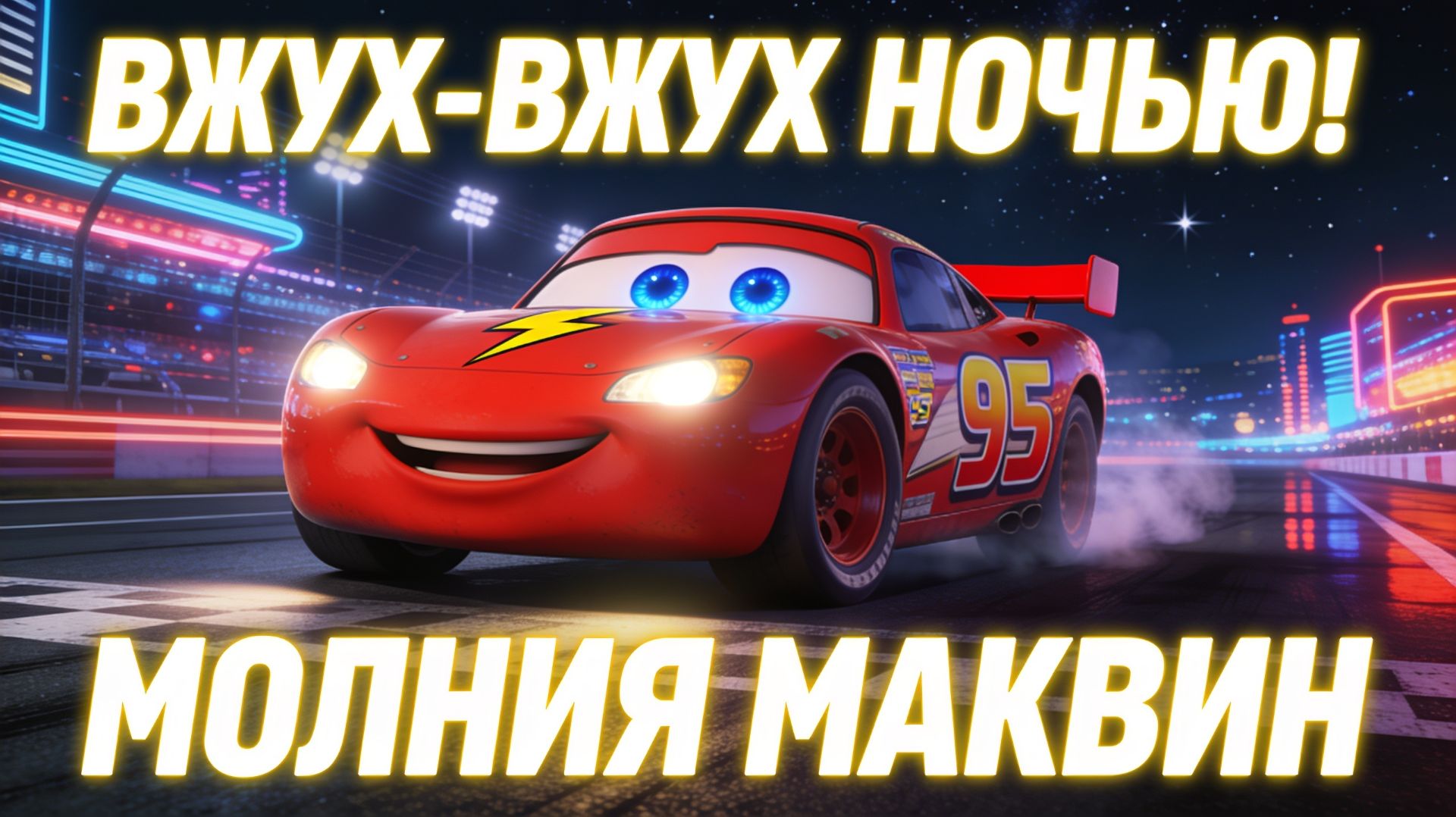 ВЖУХ-ВЖУХ Ночью! Молния Маквин — Весёлая Песенка для Детей 🌃🚗 | Тачки Мультик
