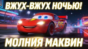 ВЖУХ-ВЖУХ Ночью! Молния Маквин — Весёлая Песенка для Детей 🌃🚗 | Тачки Мультик