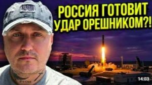 Россия готовитОрешник
